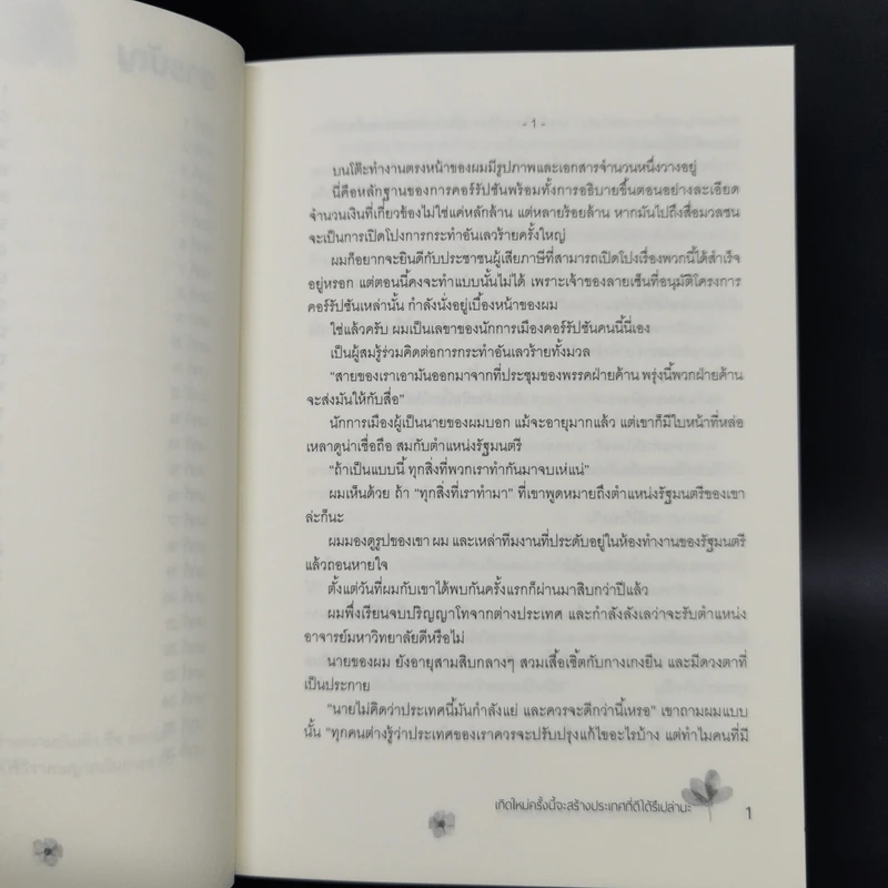 เกิดใหม่ครั้งนี้จะสร้างประเทศที่ดีได้หรือเปล่านะ เล่ม 1 รูปที่ 9