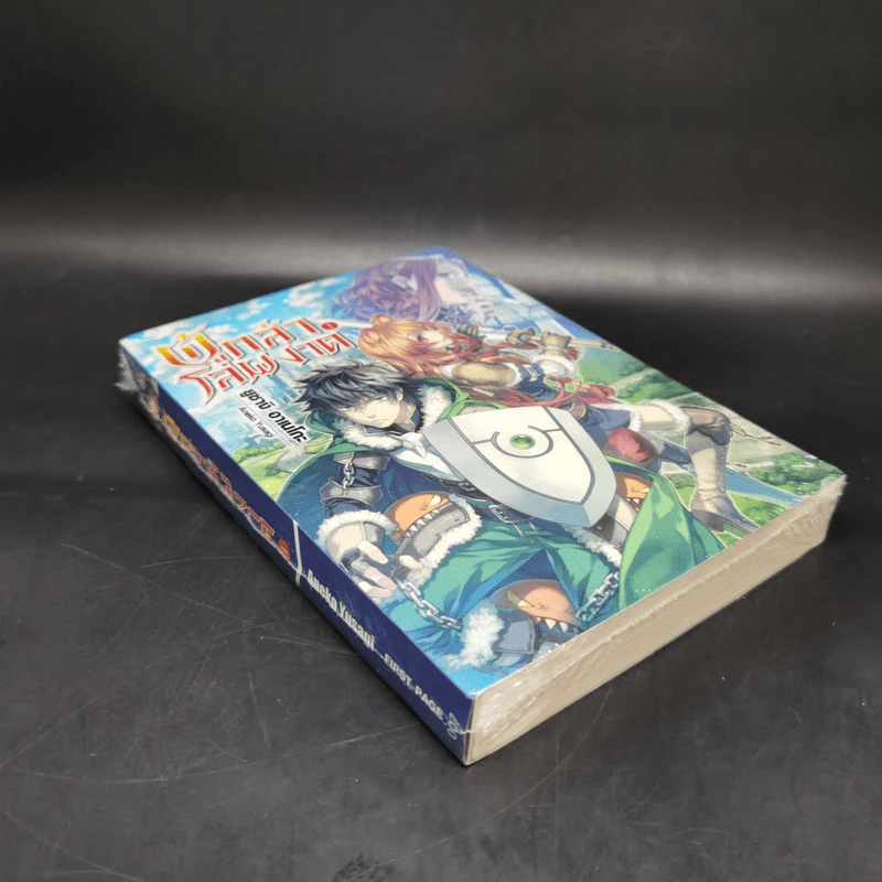 ผู้กล้าโล่ผงาด เล่ม 1 รูปที่ 8