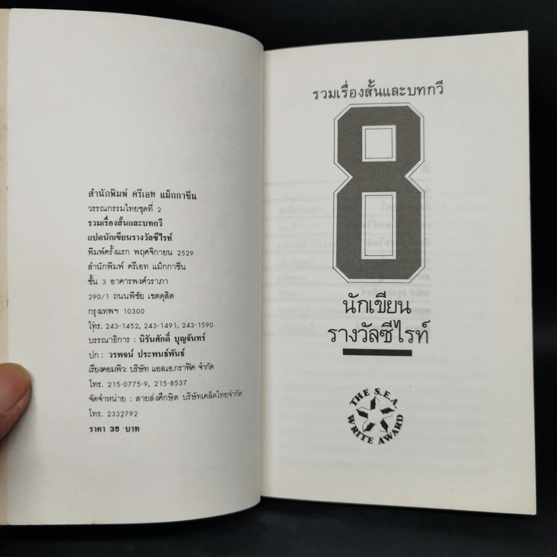 รวมเรื่องสั้นและบทกวี โดย นักเขียนรางวัลซีไรท์ รูปที่ 8