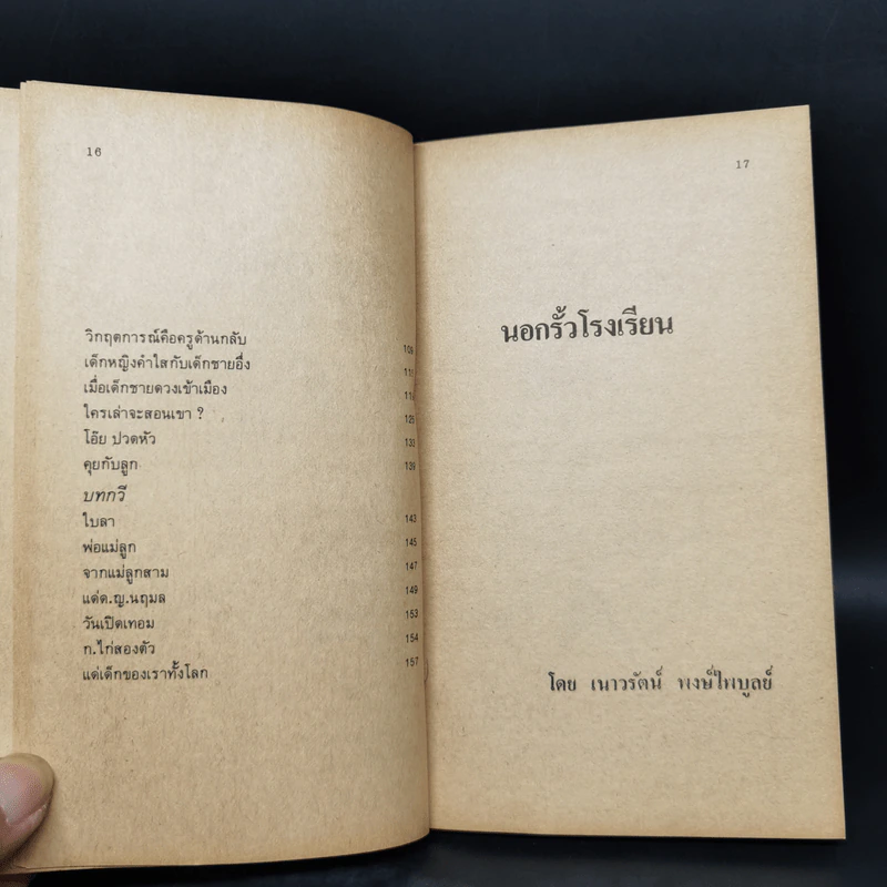 นอกรั้วโรงเรียน - เนาวรัตน์ พงษ์ไพบูลย์ รูปที่ 12