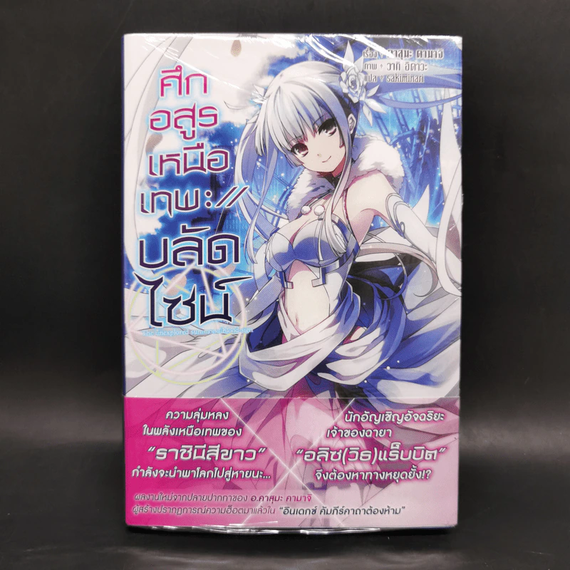 ศึกอสูรเหนือเทพ บลัดไซน์ เล่ม 1 รูปที่ 1