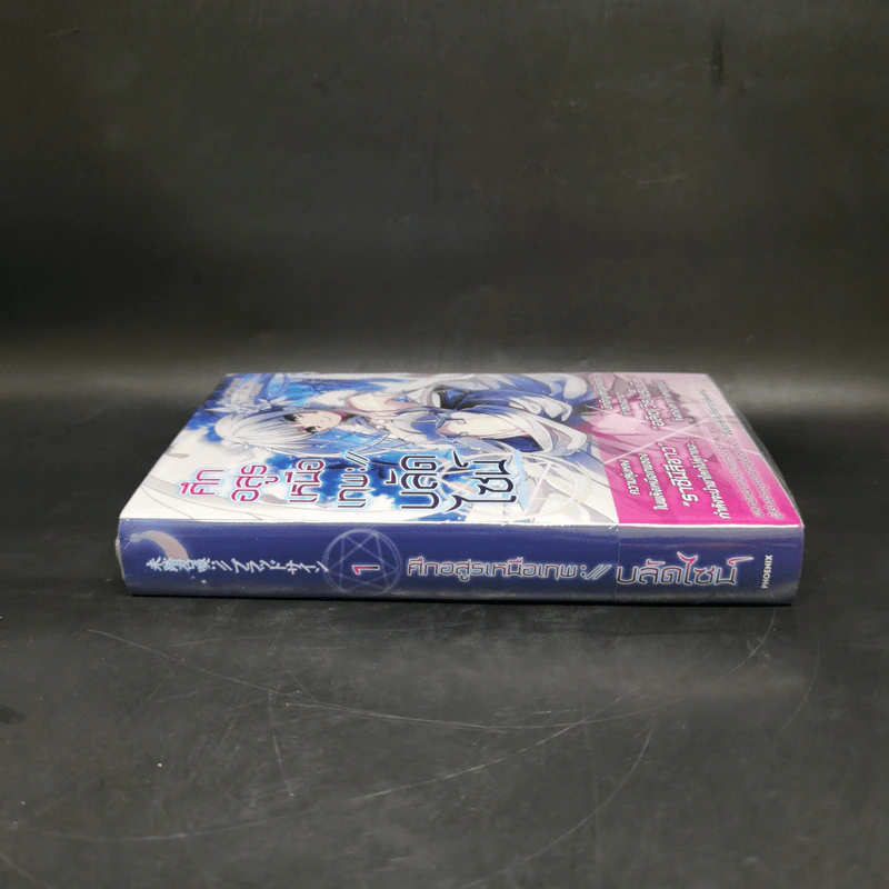 ศึกอสูรเหนือเทพ บลัดไซน์ เล่ม 1 รูปที่ 3