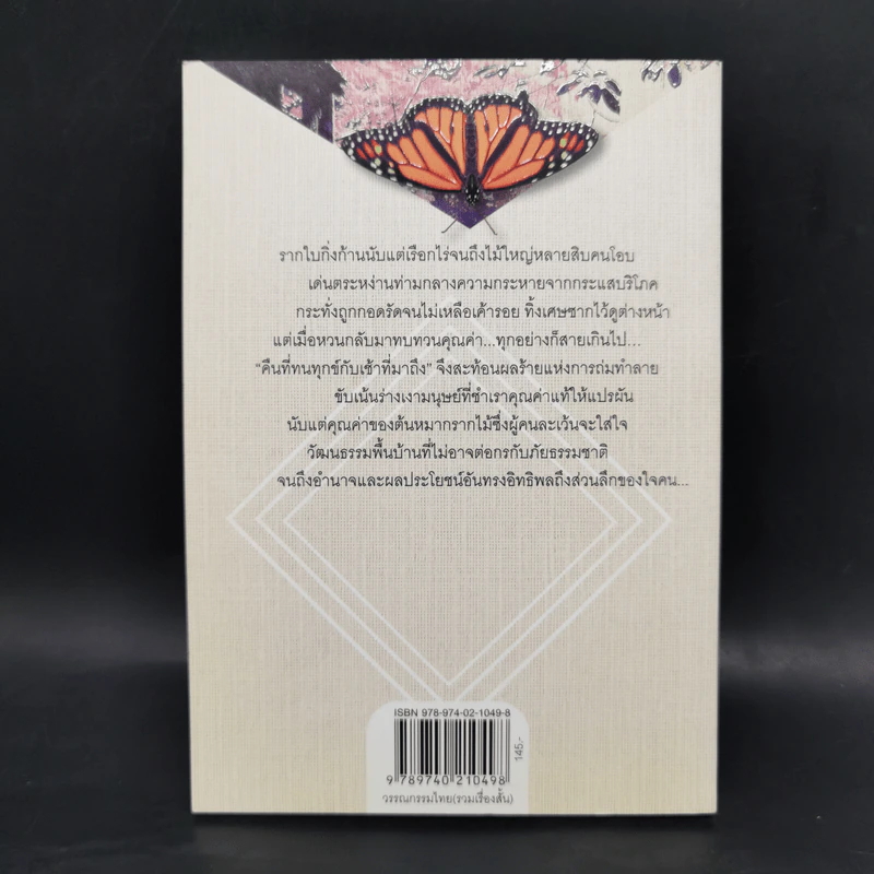คืนที่ทนทุกข์กับเช้าที่มาถึง - ปานศักดิ์ นาแสวง รูปที่ 2