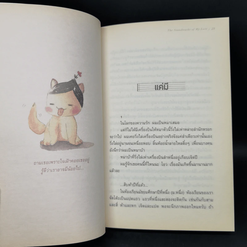 เพลงรักประกอบชีวิต The Soundtracks of my love - นิ้วกลม รูปที่ 10