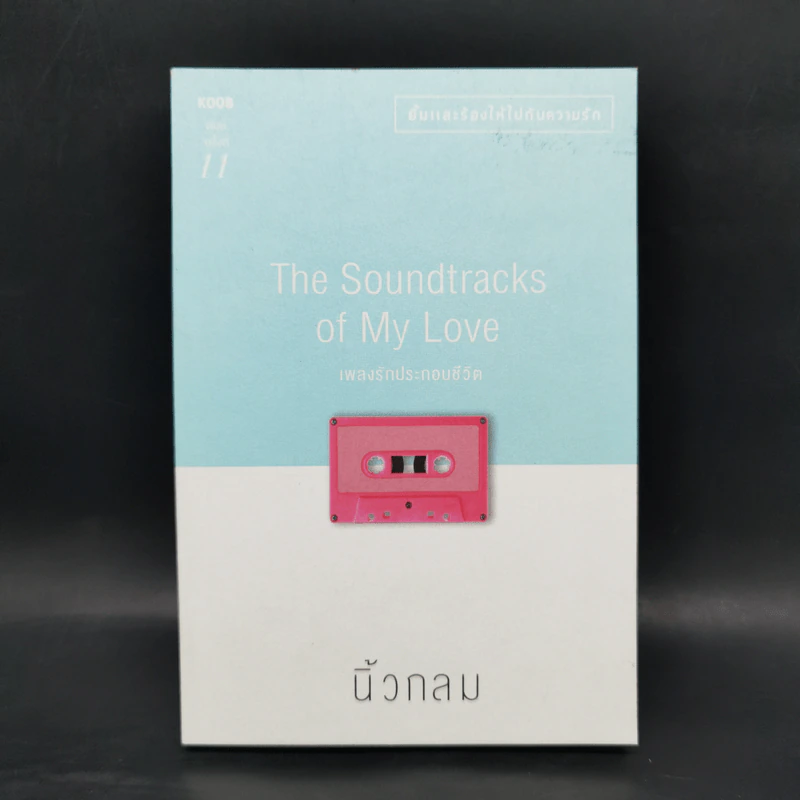 เพลงรักประกอบชีวิต The Soundtracks of my love - นิ้วกลม รูปที่ 1