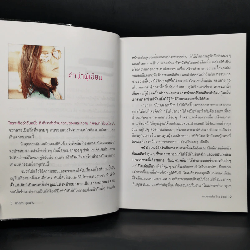 โมเมพาเพลิน The Book คู่มือแต่งหน้าสารพัดประโยชน์ตอบทุกโจทย์ของสาวๆ - นภัสสร บุรณศิริ รูปที่ 10