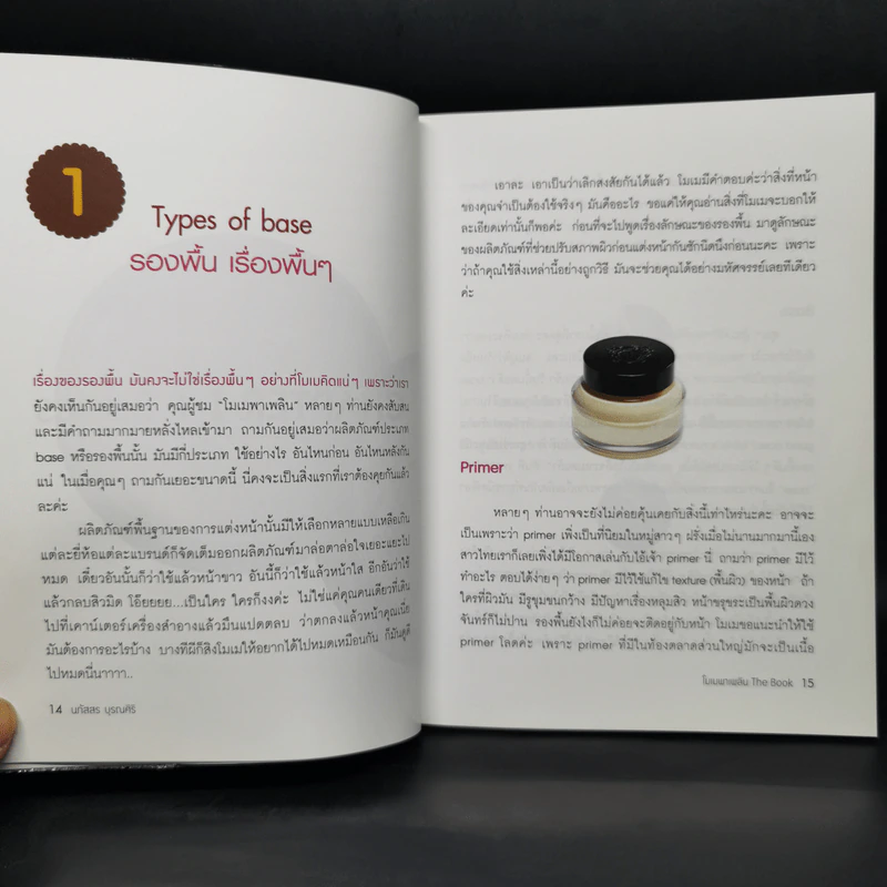 โมเมพาเพลิน The Book คู่มือแต่งหน้าสารพัดประโยชน์ตอบทุกโจทย์ของสาวๆ - นภัสสร บุรณศิริ รูปที่ 11