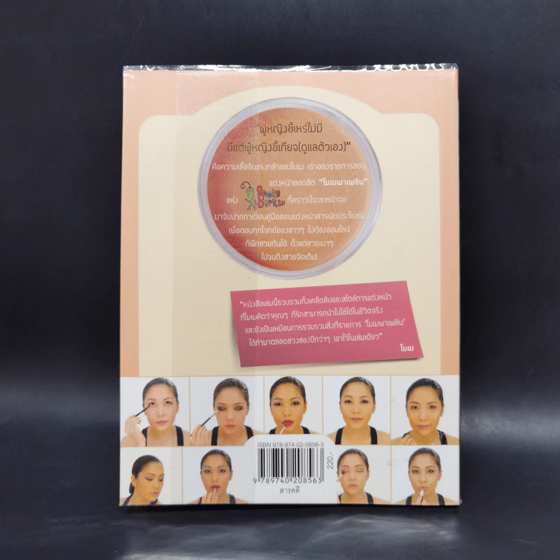 โมเมพาเพลิน The Book คู่มือแต่งหน้าสารพัดประโยชน์ตอบทุกโจทย์ของสาวๆ - นภัสสร บุรณศิริ รูปที่ 2
