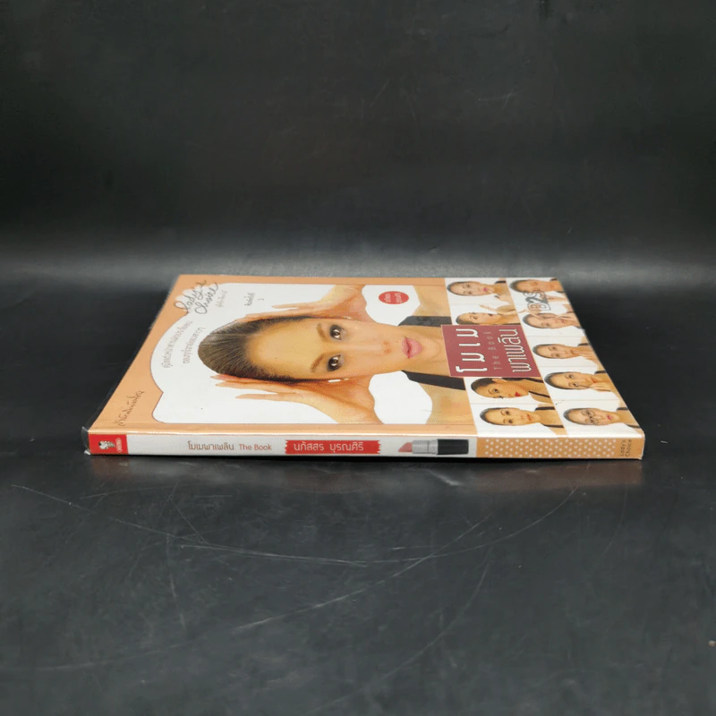 โมเมพาเพลิน The Book คู่มือแต่งหน้าสารพัดประโยชน์ตอบทุกโจทย์ของสาวๆ - นภัสสร บุรณศิริ รูปที่ 3