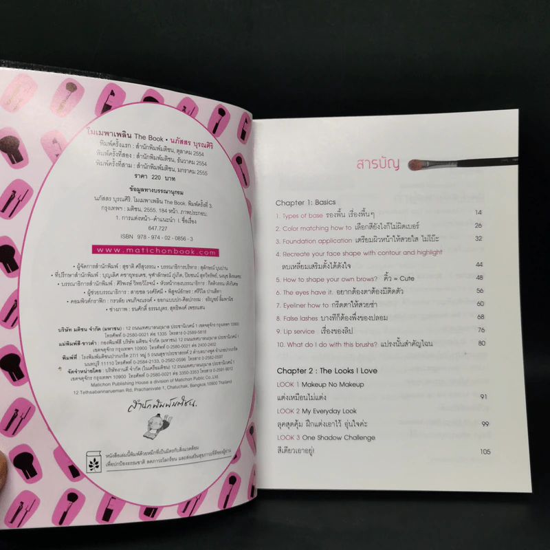 โมเมพาเพลิน The Book คู่มือแต่งหน้าสารพัดประโยชน์ตอบทุกโจทย์ของสาวๆ - นภัสสร บุรณศิริ รูปที่ 8