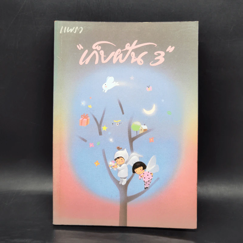 แพรว เก็บฝัน 3 รูปที่ 1