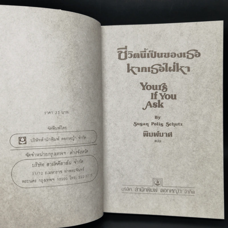 ชีวิตนี้เป็นของเธอ หากเธอใฝ่หา Yours If You Ask รูปที่ 8