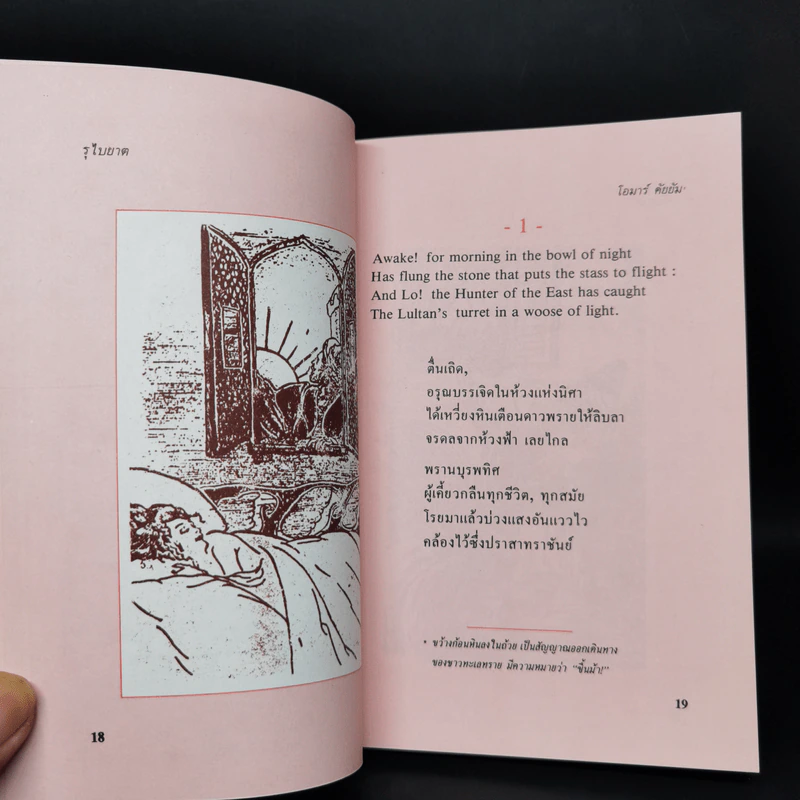 รุไบยาต มณีปัญญาแห่งบูรพทิศ - โอมาร คัยยัม รูปที่ 9