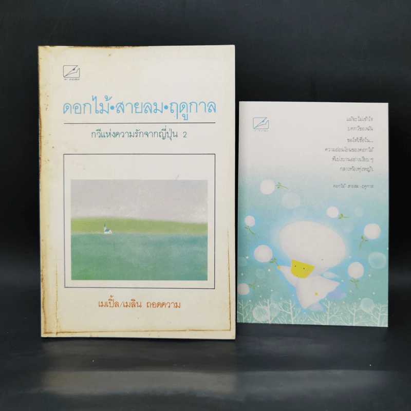 ดอกไม้ สายลม ฤดูกาล - เมเปิ้ล, เมลิน รูปที่ 1