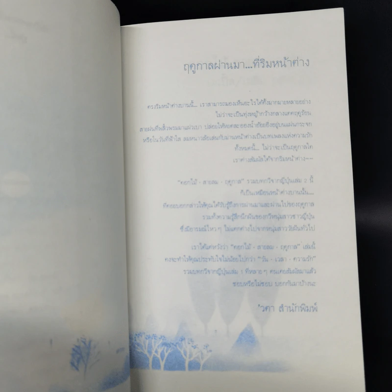 ดอกไม้ สายลม ฤดูกาล - เมเปิ้ล, เมลิน รูปที่ 9