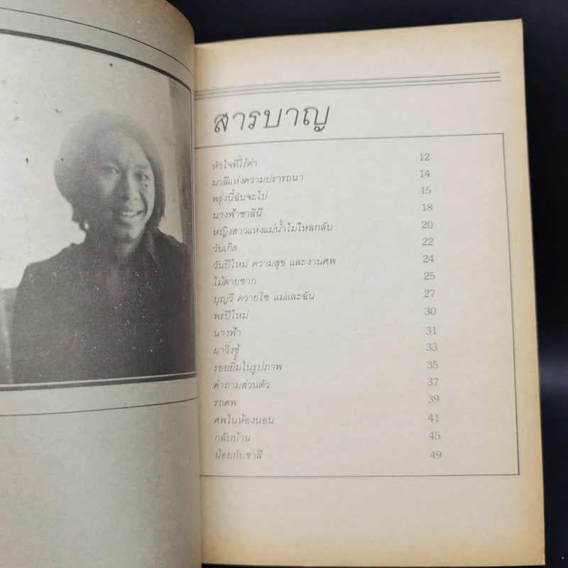 กับความอาดูรสูญสิ้น - ถนอม ไชยวงษ์แก้ว รูปที่ 9