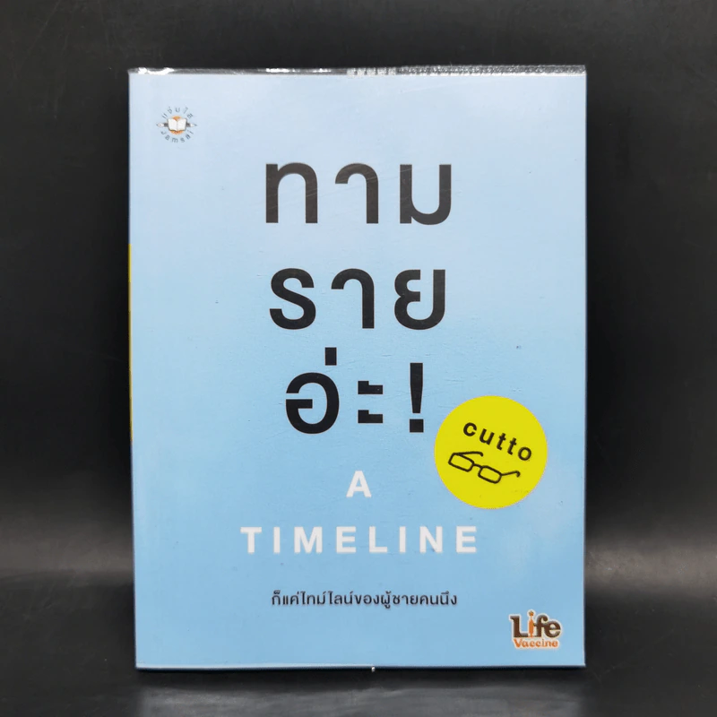 ทามรายอ่ะ A Timeline ก็แค่ไทม์ไลน์ของผู้ชายคนนึง - cutto รูปที่ 1