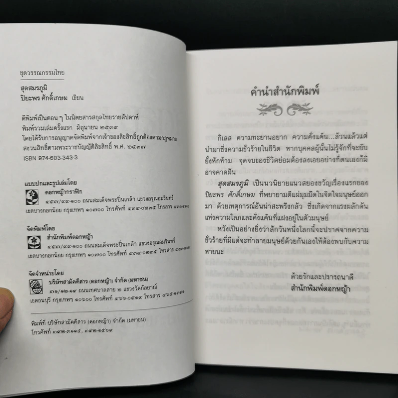 สุดสมรภูมิ - ปิยะพร ศักดิ์เกษม รูปที่ 7