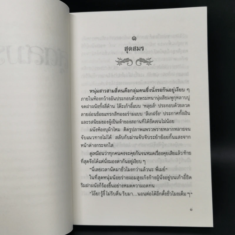 สุดสมรภูมิ - ปิยะพร ศักดิ์เกษม รูปที่ 8