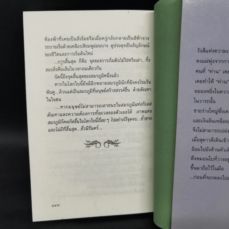 สุดสมรภูมิ - ปิยะพร ศักดิ์เกษม รูปที่ 9