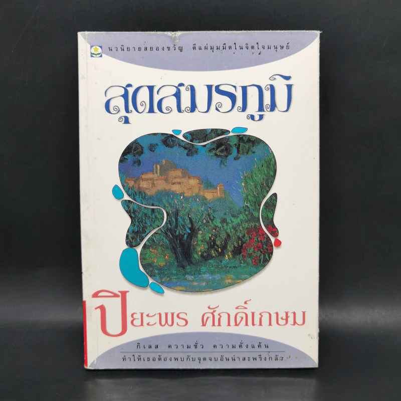 สุดสมรภูมิ - ปิยะพร ศักดิ์เกษม รูปที่ 1
