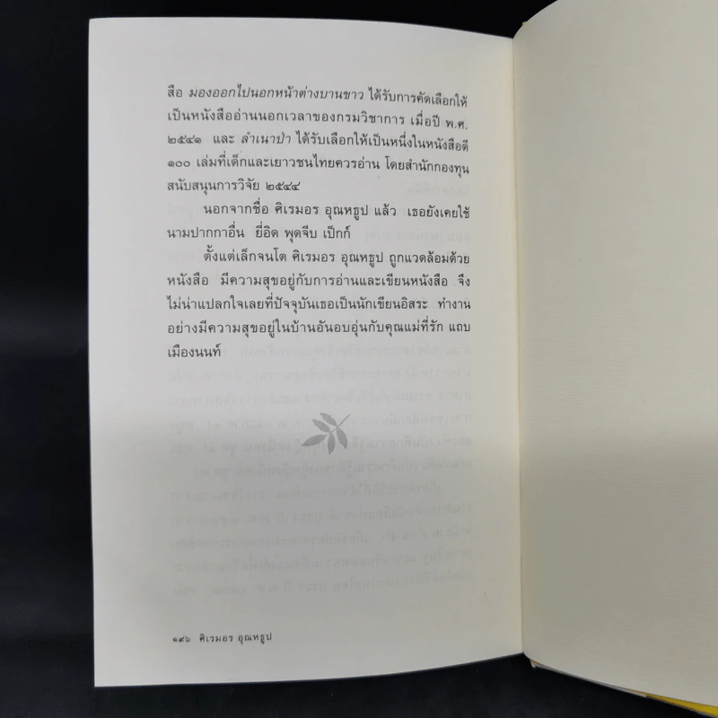 ลำเนาป่า - ศิเรมอร อุณหธูป รูปที่ 10