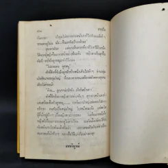 สายใจ 2 เล่มจบ - ลักษณวดี รูปที่ 10