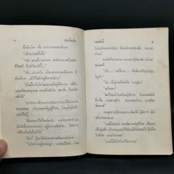 อย่าลืมฉัน 2 เล่มจบ - ทมยันตี รูปที่ 9