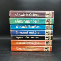 หนังสือชุดบ้านเล็ก รุ่นเก่า ชุด 7 เล่ม - สุคนธรส รูปที่ 2