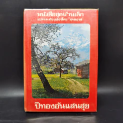 หนังสือชุดบ้านเล็ก รุ่นเก่า ชุด 7 เล่ม - สุคนธรส รูปที่ 7