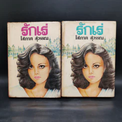 รักเร่ 2 เล่มจบ - โสภาค สุวรรณ รูปที่ 1