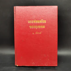 กระท่อมน้อยของลุงทอม - อ.สนิทวงศ์ รูปที่ 1