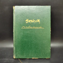 รัตนาวดี - ว.ณ ประมวลมารค รูปที่ 1