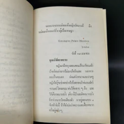 รัตนาวดี - ว.ณ ประมวลมารค รูปที่ 9
