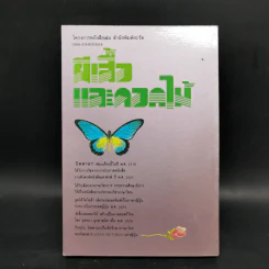 ผีเสื้อและดอกไม้ - นิพพานฯ รูปที่ 2