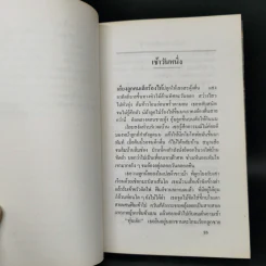 คนบนต้นไม้ - นิคม รายยวา รูปที่ 10