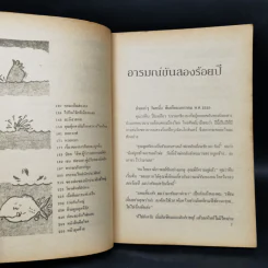 อารมณ์ขัน 200 ปี - วิลาศ มณีวัต รูปที่ 9