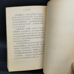 หลายชีวิต - คึกฤทธิ์ ปราโมช รูปที่ 11