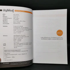 บัญชีต้องรู้ ฉบับยาสามัญประจำธุรกิจ - อชิระ ประดับกุล รูปที่ 8