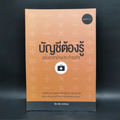 บัญชีต้องรู้ ฉบับยาสามัญประจำธุรกิจ - อชิระ ประดับกุล รูปที่ 1