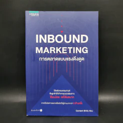 Inbound Marketing การตลาดแบบแรงดึงดูด - Content Shifu