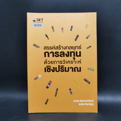 สรรค์สร้างกลยุทธ์การลงทุน ด้วยการวิเคราะห์เชิงปริมาณ - ภารดร เตียรณปราโมทย์ รูปที่ 1