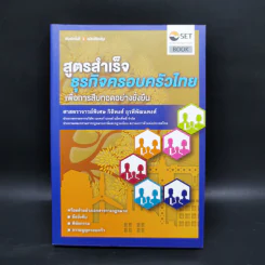 สูตรสำเร็จธุรกิจครอบครัวไทย เพื่อการสืบทอดอย่างยั่งยืน - กิติพงศ์ อุรพิพัฒนพงศ์ รูปที่ 1