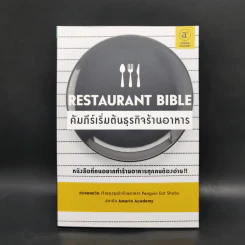 คัมภีร์เริ่มต้นธุรกิจร้านอาหาร Restaurant Bible - ต่อเพนกวิน รูปที่ 1