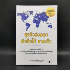 ธุรกิจส่งออก สำเร็จได้ รวยเร็ว - อ.เรวดี สุขสราญรมย์