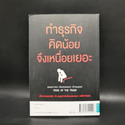 ทำธุรกิจคิดเยอะจึงเหนื่อยน้อย - ธรรศภาคย์ เลิศเศวตพงศ์ รูปที่ 2