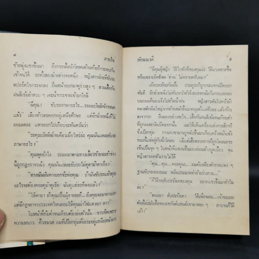 สายใจ 2 เล่มจบ - ลักษณวดี รูปที่ 8