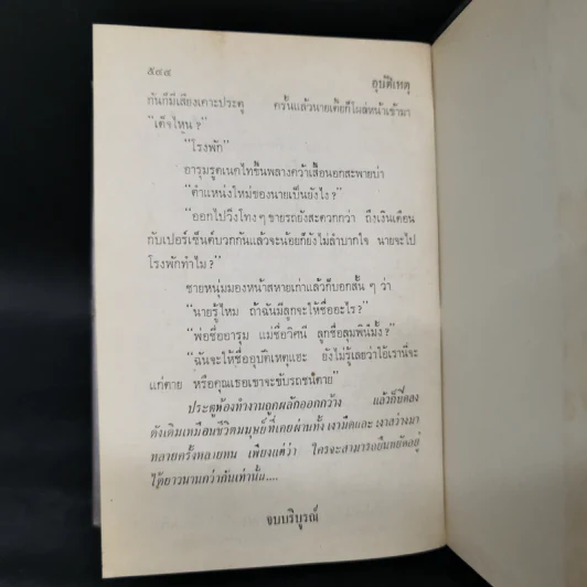 อุบัติเหตุ 2 เล่มจบ - กนกเรขา รูปที่ 11