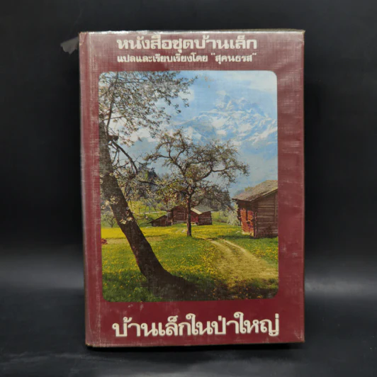 หนังสือชุดบ้านเล็ก รุ่นเก่า ชุด 7 เล่ม - สุคนธรส รูปที่ 25