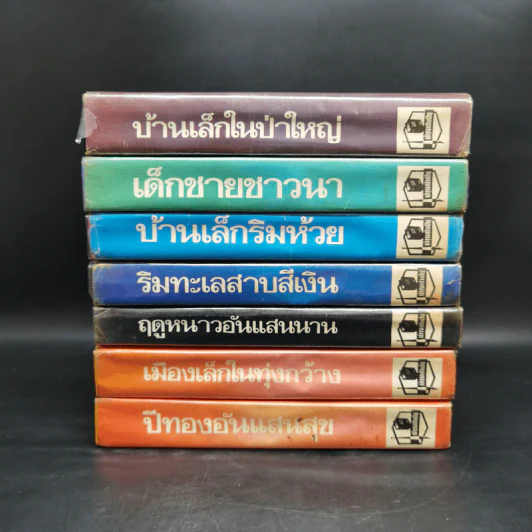 หนังสือชุดบ้านเล็ก รุ่นเก่า ชุด 7 เล่ม - สุคนธรส รูปที่ 2